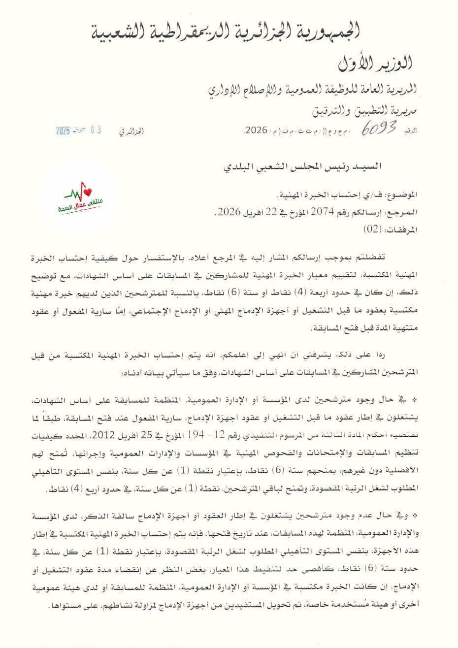 الوظيفة العمومية تُصدر توضيحات رسمية حول احتساب الخبرة المهنية في مسابقات التوظيف 2026 - SFN Emploi