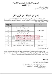 وزارة الشباب..إعلان عن التوظيف عن طريق النقل بعنوان سنة 2026 - SFN Emploi