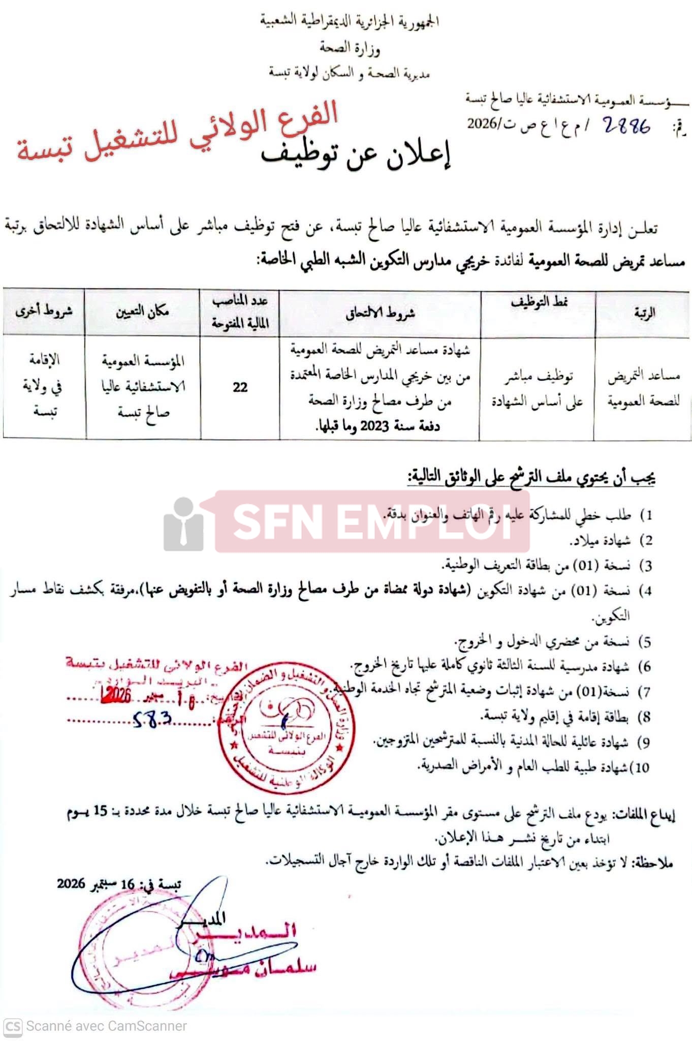 إعلان توظيف 22 مساعد تمريض لسنة 2026 - SFN Emploi إعلان توظيف 22 مساعد تمريض لسنة 2026 - SFN Emploi