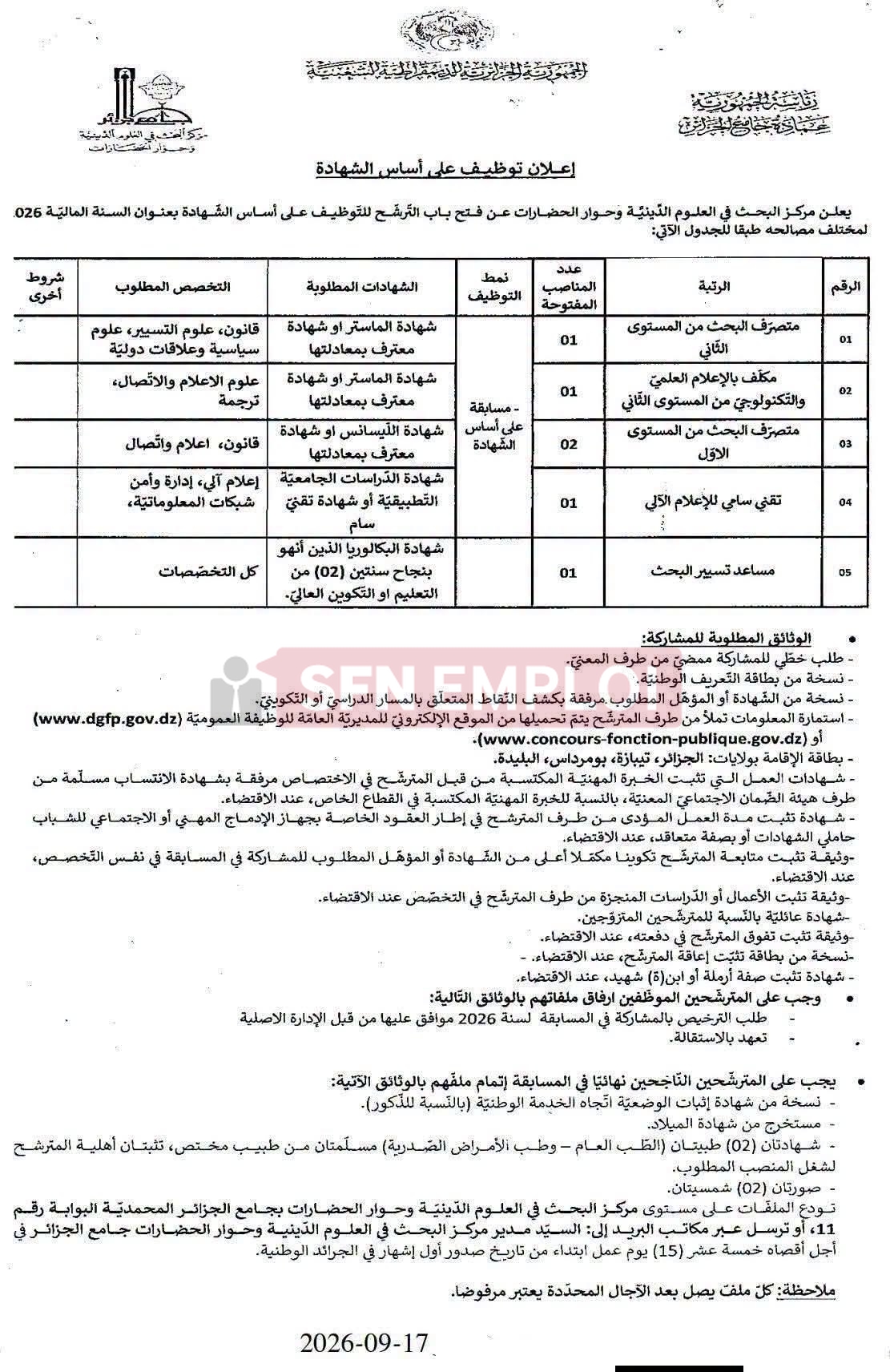 إعلان توظيف على أساس الشهادة في مركز البحث في العلوم الدينية وحوار الحضارات لسنة 2026 - SFN Emploi إعلان توظيف على أساس الشهادة في مركز البحث في العلوم الدينية وحوار الحضارات لسنة 2026 - SFN Emploi