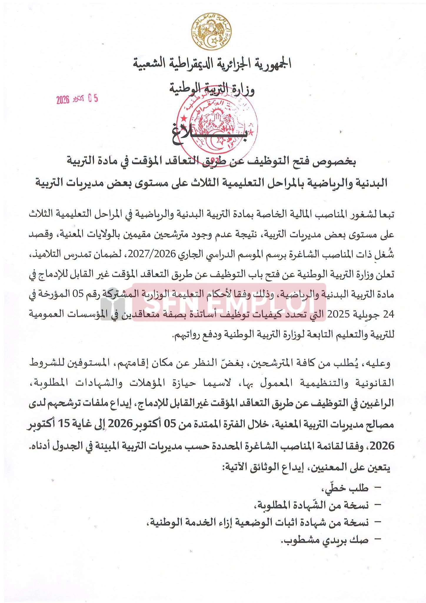 وزارة التربية الوطنية تفتح التوظيف للأساتذة بالتعاقد المؤقت بـ 18 مديرية تربية (1313 منصب) - SFN Emploi وزارة التربية الوطنية تفتح التوظيف للأساتذة بالتعاقد المؤقت بـ 18 مديرية تربية (1313 منصب) - SFN Emploi