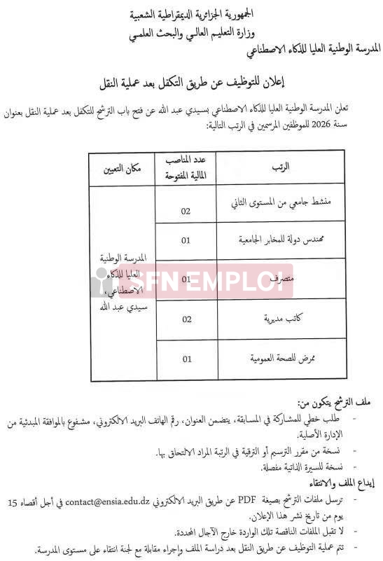 توظيف عن طريق النقل بالمدرسة الوطنية العليا للذكاء الاصطناعي 2026 - SFN Emploi توظيف عن طريق النقل بالمدرسة الوطنية العليا للذكاء الاصطناعي 2026 - SFN Emploi