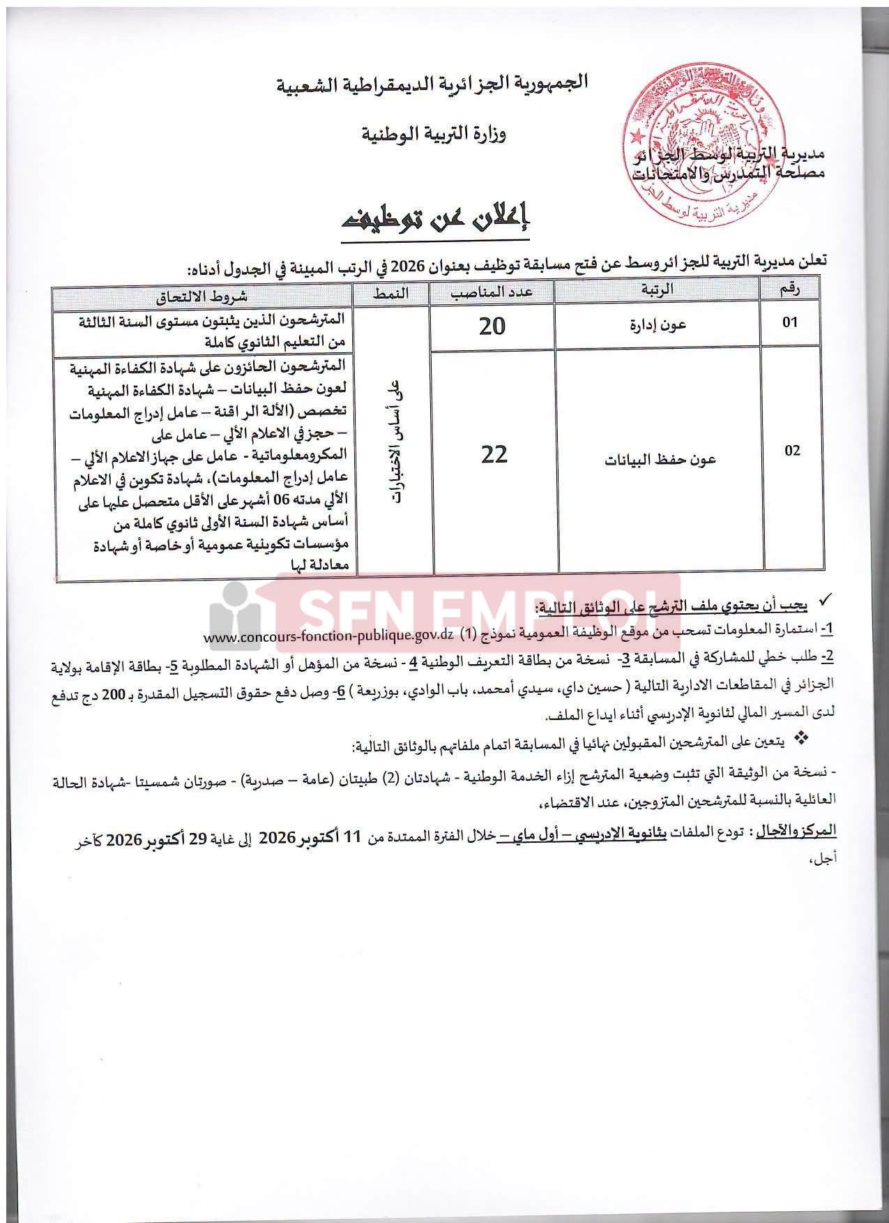 مسابقة توظيف بمديرية التربية للجزائر وسط 2026: 52 منصبًا في الرتب الإدارية - SFN Emploi
