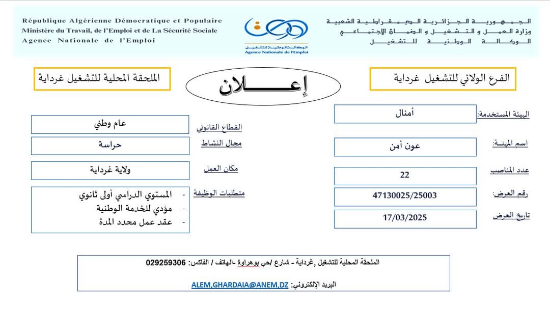 عروض توظيف اعوان الامن والحماية (106 مناصب) - SFN Emploi