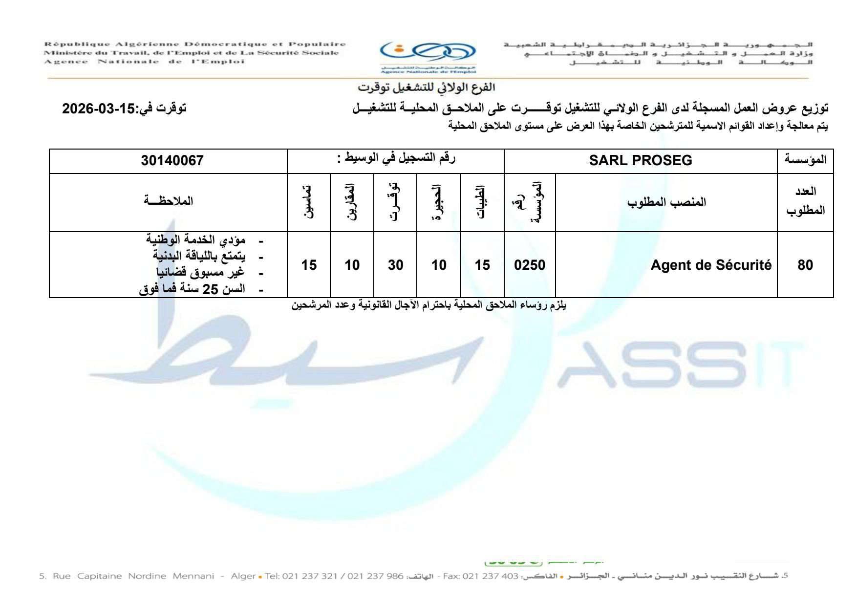 عرض عمل لتوظيف 80 عون أمن - SFN Emploi عرض عمل لتوظيف 80 عون أمن - SFN Emploi
