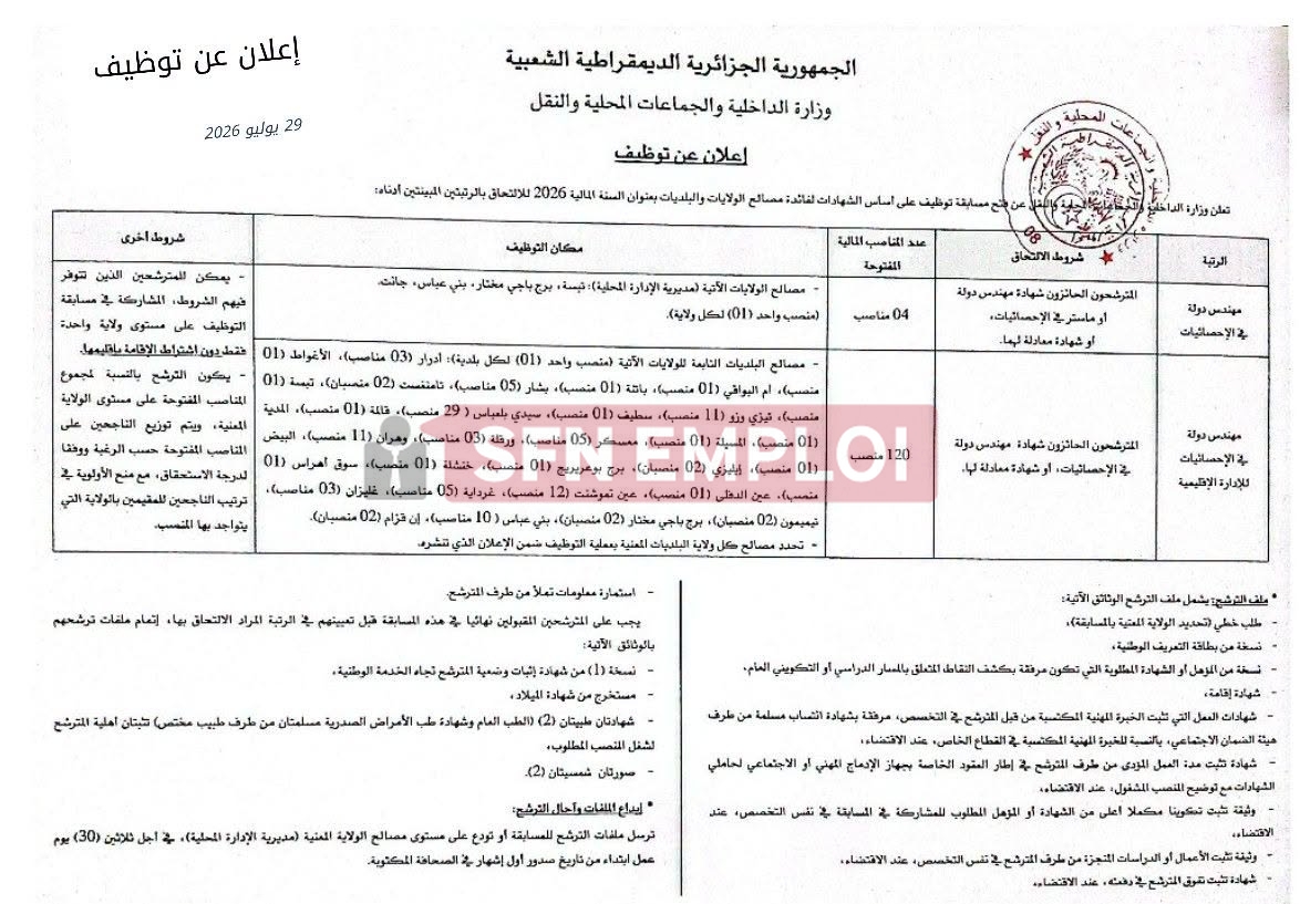 توظيف على أساس الشهادة بوزارة الداخلية.. 124 منصبًا مفتوحًا - SFN Emploi توظيف على أساس الشهادة بوزارة الداخلية.. 124 منصبًا مفتوحًا - SFN Emploi