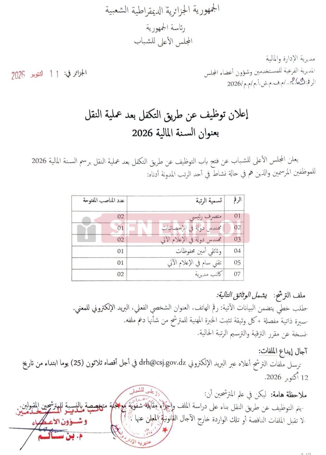 المجلس الأعلى للشباب يعلن عن توظيف عن طريق النقل بعنوان سنة 2026 - SFN Emploi