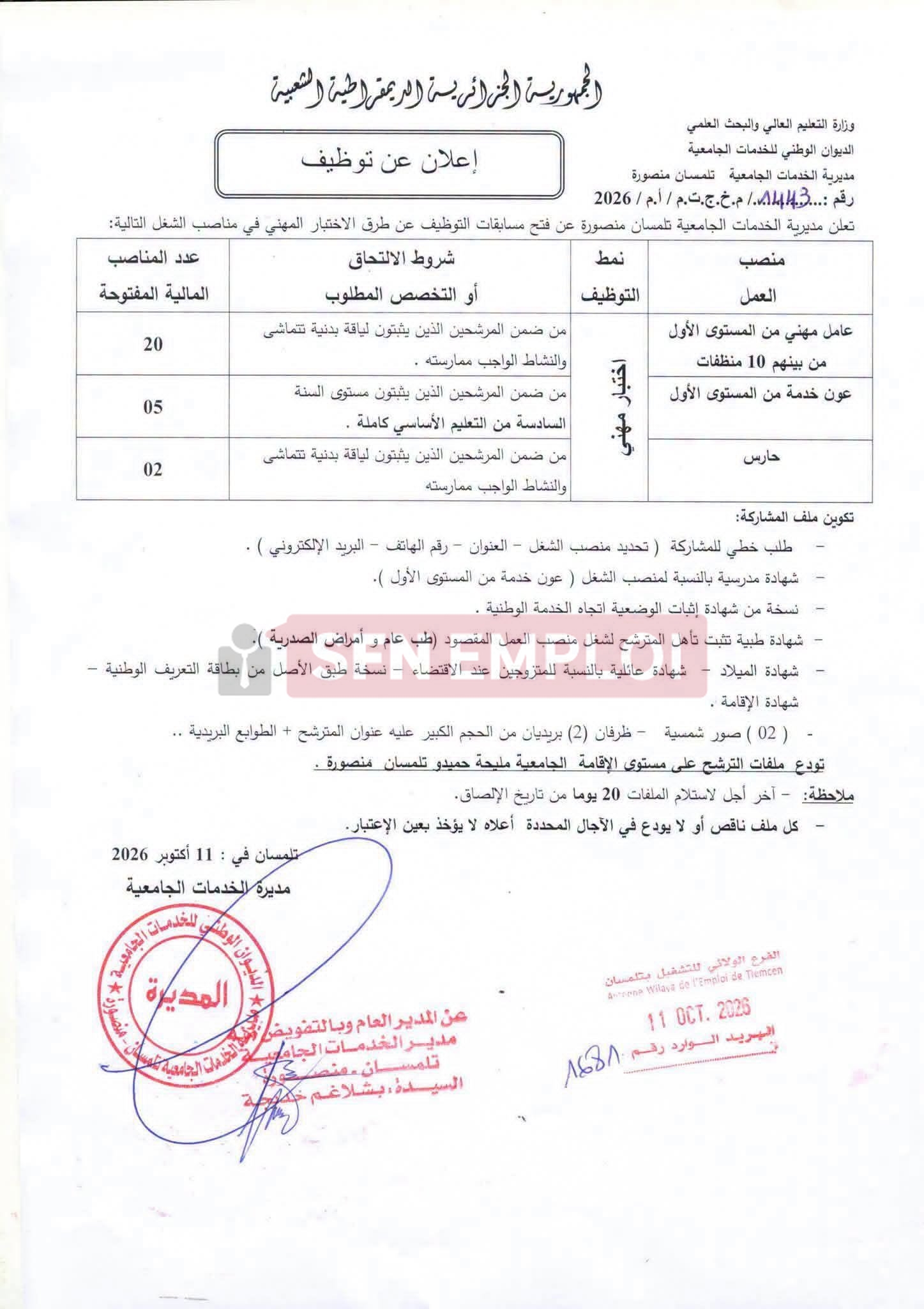 إعلان توظيف بمديرية الخدمات الجامعية تلمسان منصورة في عدة مناصب (27 منصب) - SFN Emploi