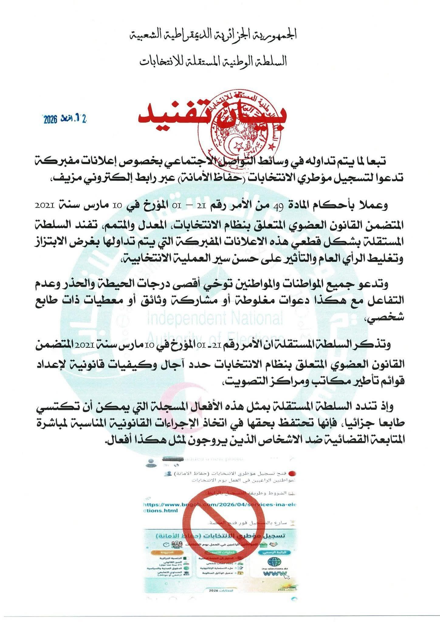 السلطة المستقلة للانتخابات تُنبّه من روابط مزيّفة تستهدف تسجيل مؤطري الانتخابات - SFN Emploi السلطة المستقلة للانتخابات تُنبّه من روابط مزيّفة تستهدف تسجيل مؤطري الانتخابات - SFN Emploi