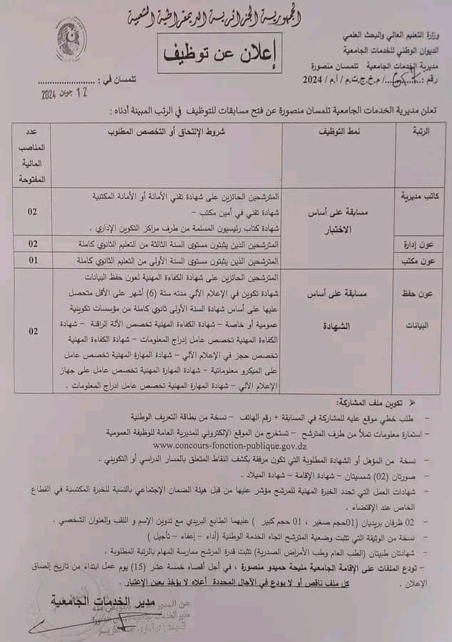 مسابقات توظيف بمديرية الخدمات الجامعية تلمسان منصورة (07 مناصب ) - SFN Emploi مسابقات توظيف بمديرية الخدمات الجامعية تلمسان منصورة (07 مناصب ) - SFN Emploi