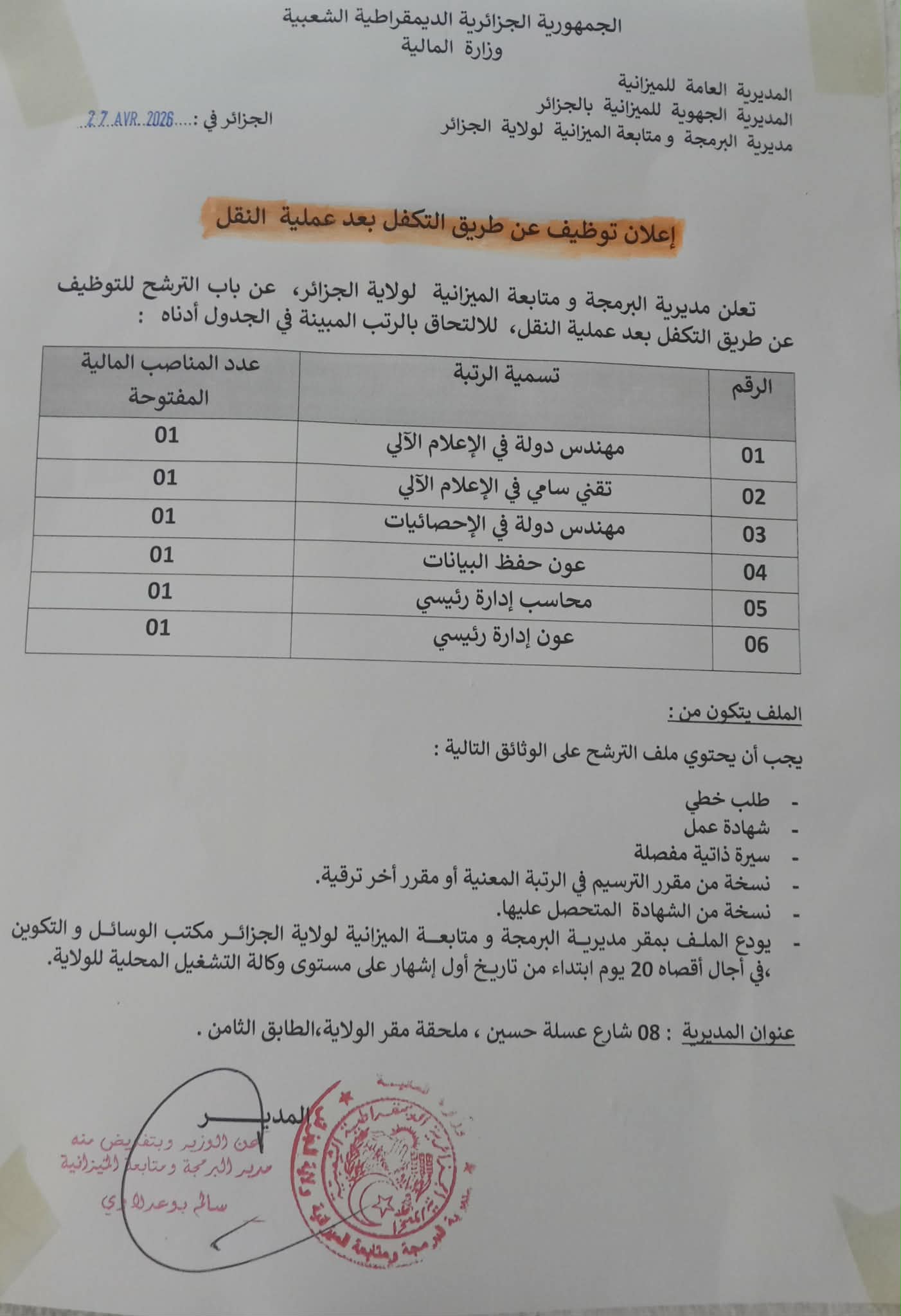 إعلان توظيف عن طريق النقل بمديرية البرمجة ومتابعة الميزانية لولاية الجزائر 2026 - SFN Emploi إعلان توظيف عن طريق النقل بمديرية البرمجة ومتابعة الميزانية لولاية الجزائر 2026 - SFN Emploi