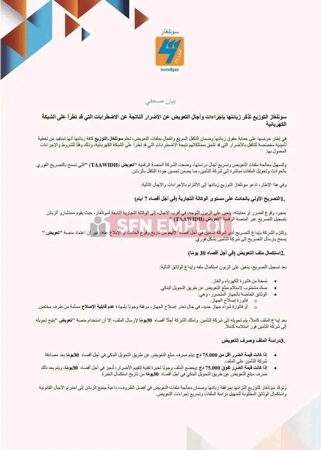 منصة "تعويض" لسونلغاز: التصريح خلال 7 أيام واستكمال الملف في أجل 30 يوماً - SFN Emploi منصة "تعويض" لسونلغاز: التصريح خلال 7 أيام واستكمال الملف في أجل 30 يوماً - SFN Emploi