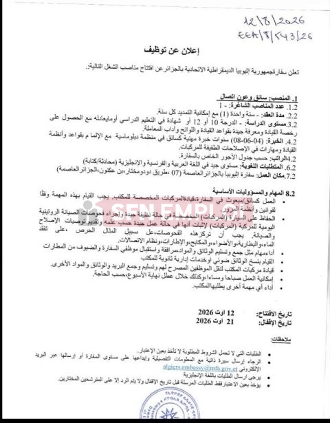 سفارة إثيوبيا بالجزائر تعلن عن توظيف والتقديم قبل 21 أوت 2026 - SFN Emploi