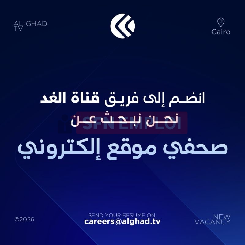 قناة الغد تعلن عن توظيف بالقاهرة.. هذه الشروط وطريقة التقديم - SFN Emploi قناة الغد تعلن عن توظيف بالقاهرة.. هذه الشروط وطريقة التقديم - SFN Emploi
