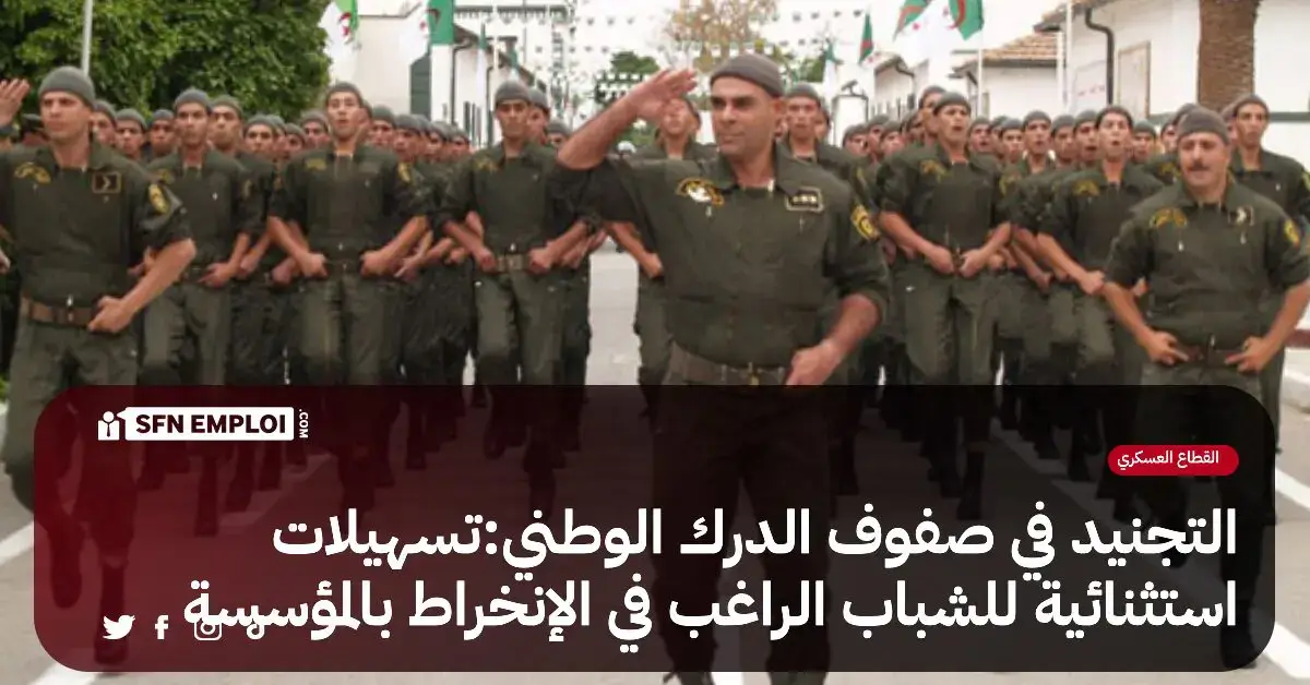 التجنيد في صفوف الدرك الوطني:تسهيلات إستثنائية للشباب الراغب في الإنخراط بالمؤسسة - SFN Emploi التجنيد في صفوف الدرك الوطني:تسهيلات إستثنائية للشباب الراغب في الإنخراط بالمؤسسة - SFN Emploi