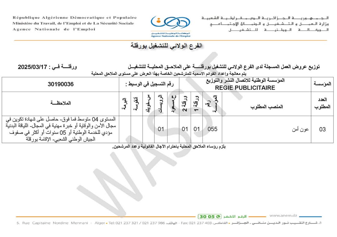 عروض توظيف اعوان الامن والحماية (106 مناصب) - SFN Emploi