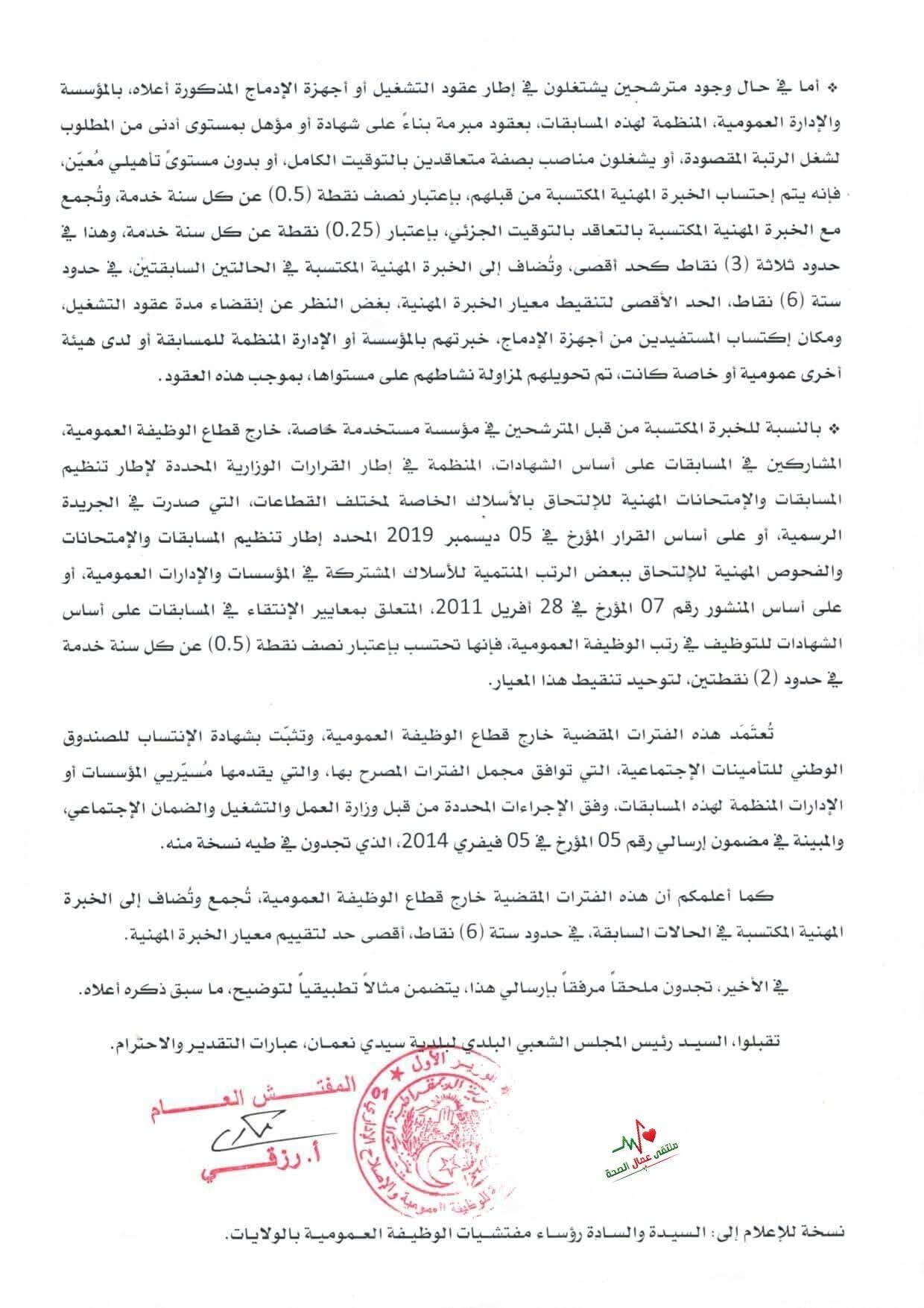 الوظيفة العمومية تُصدر توضيحات رسمية حول احتساب الخبرة المهنية في مسابقات التوظيف 2026 - SFN Emploi