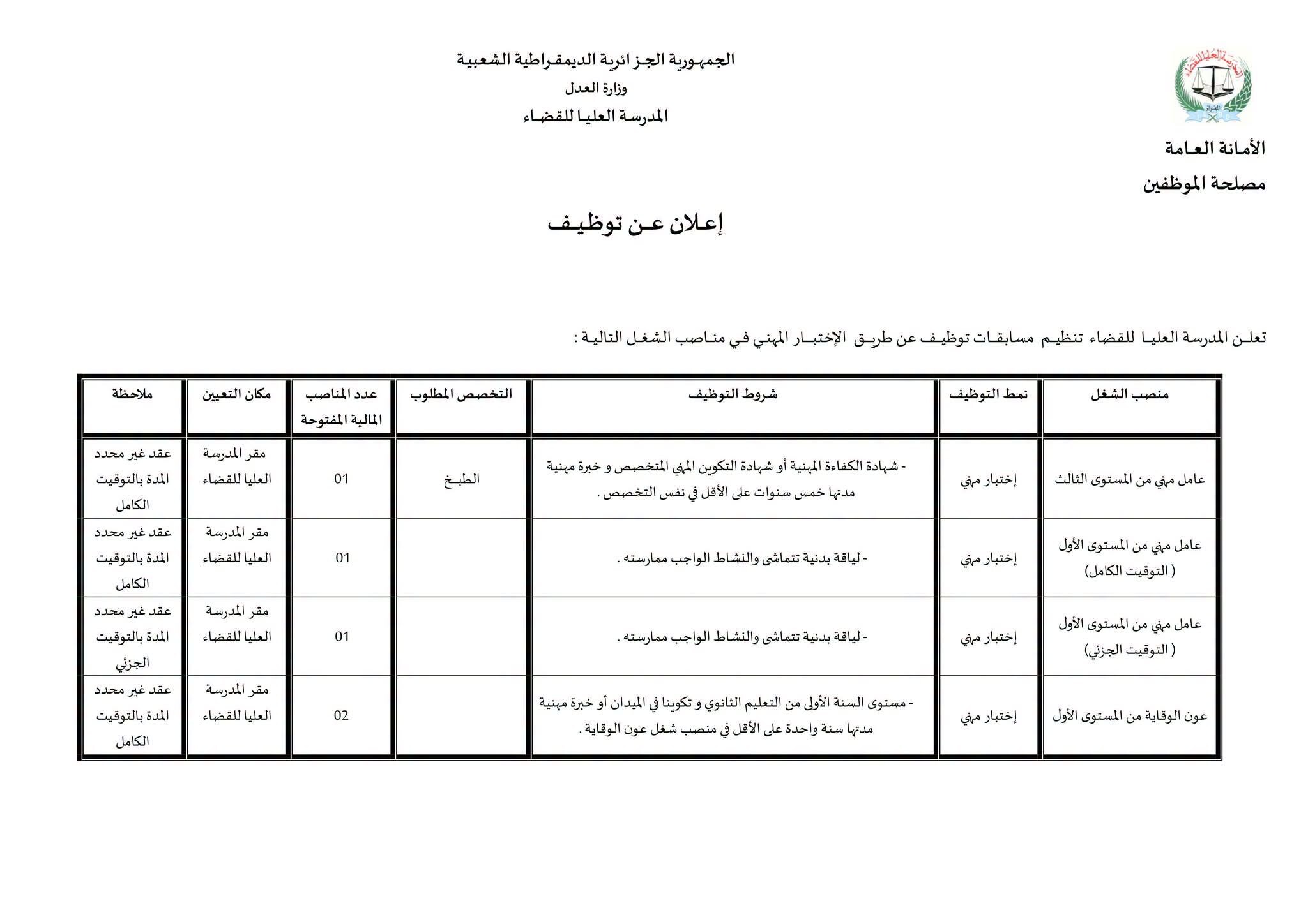 المدرسة العليا للقضاء تعلن عن فتح مسابقات توظيف في عدة مناصب مهنية - SFN Emploi