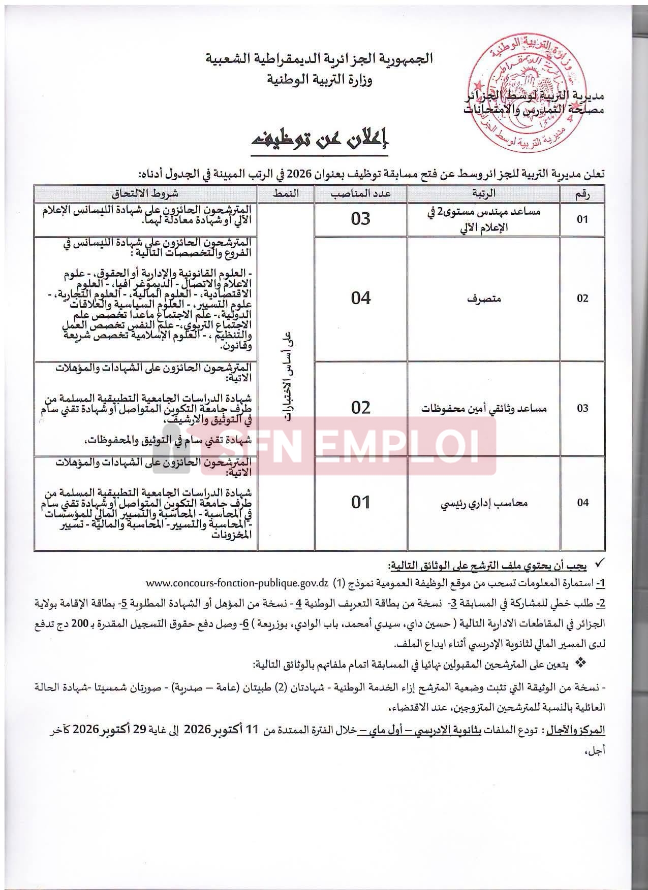مسابقة توظيف بمديرية التربية للجزائر وسط 2026: 52 منصبًا في الرتب الإدارية - SFN Emploi مسابقة توظيف بمديرية التربية للجزائر وسط 2026: 52 منصبًا في الرتب الإدارية - SFN Emploi