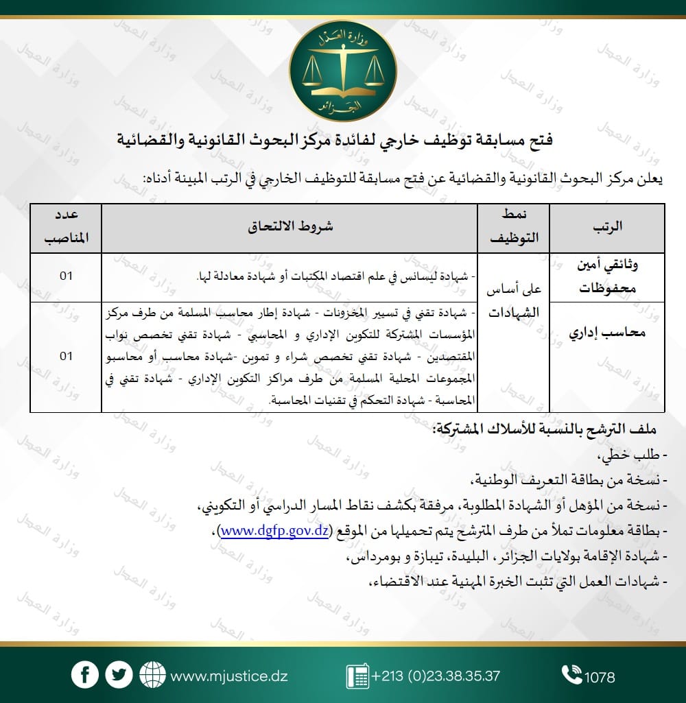 مسابقات توظيف بمركز البحوث القانونية والقضائية ب 4 ولايات - SFN Emploi