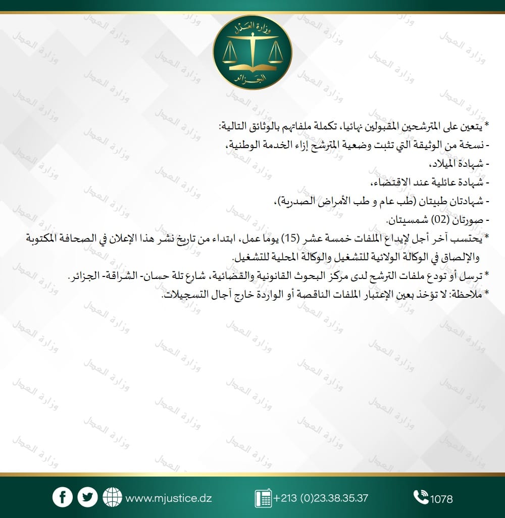 مسابقات توظيف بمركز البحوث القانونية والقضائية ب 4 ولايات - SFN Emploi