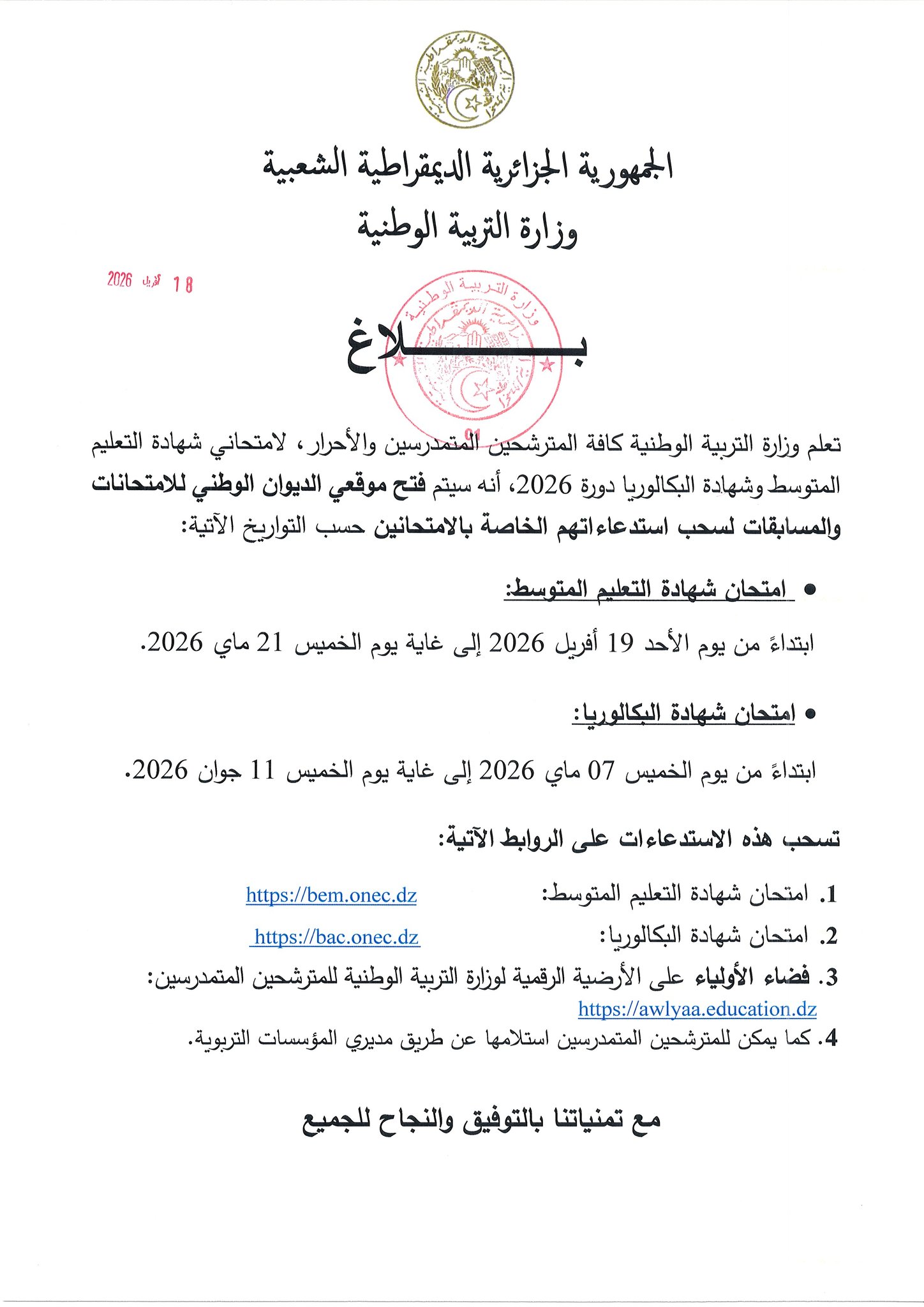 سحب استدعاءات البكالوريا والبيام 2026 من موقع onec.dz: الطريقة الصحيحة خطوة بخطوة - SFN Emploi سحب استدعاءات البكالوريا والبيام 2026 من موقع onec.dz: الطريقة الصحيحة خطوة بخطوة - SFN Emploi