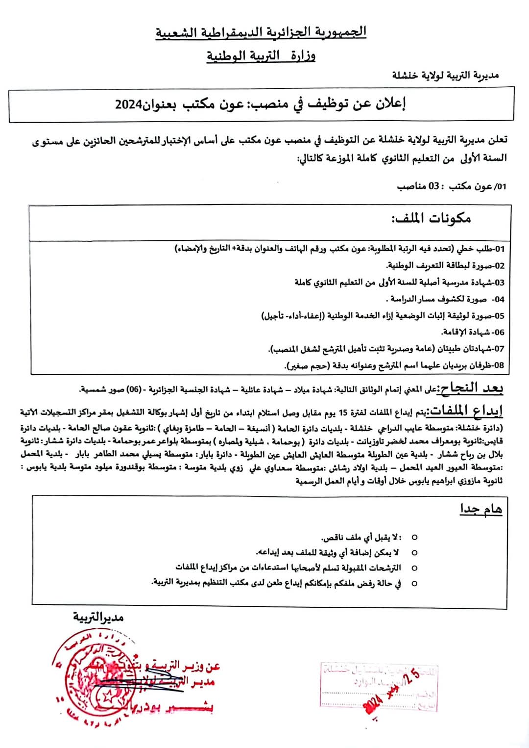 مسابقات توظيف الاداريين بقطاع التربية (24 منصب) - SFN Emploi