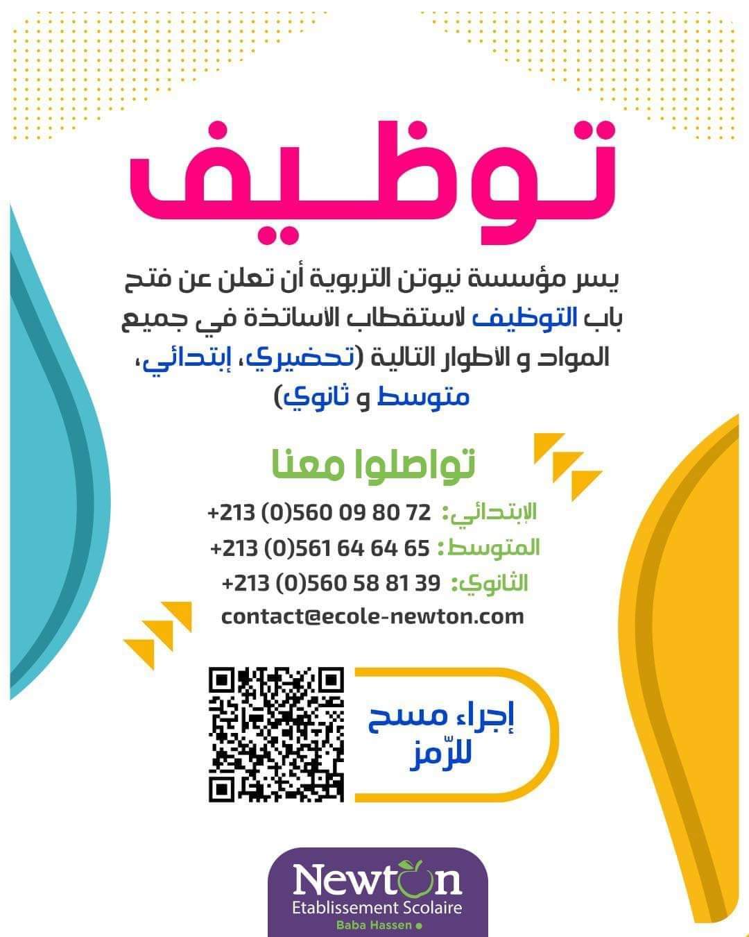 إعلان توظيف الأساتذة بمؤسسة نيوتن التربوية - SFN Emploi إعلان توظيف الأساتذة بمؤسسة نيوتن التربوية - SFN Emploi