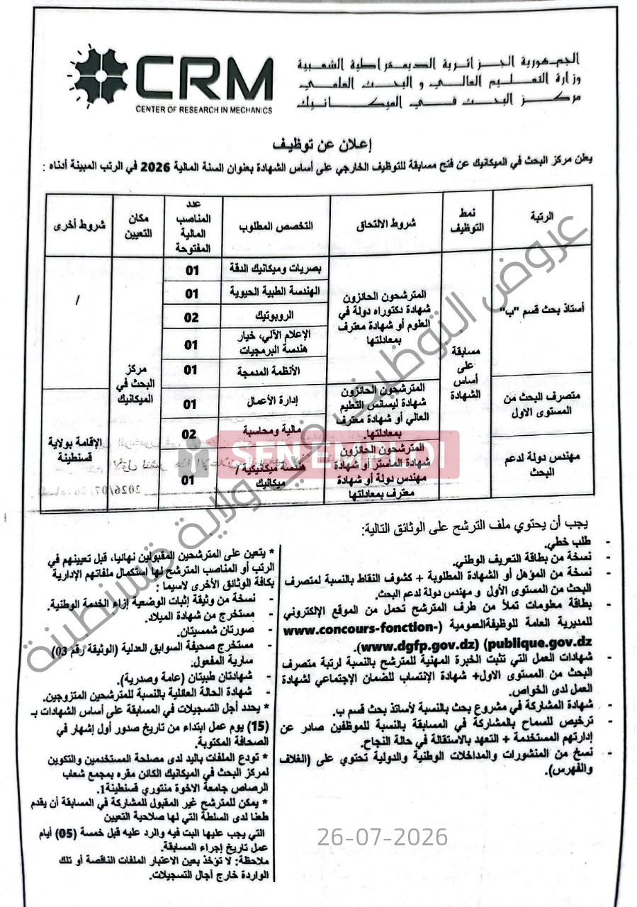 إعلان توظيف بمركز البحث في الميكانيك CRM بعنوان سنة 2026 - SFN Emploi إعلان توظيف بمركز البحث في الميكانيك CRM بعنوان سنة 2026 - SFN Emploi