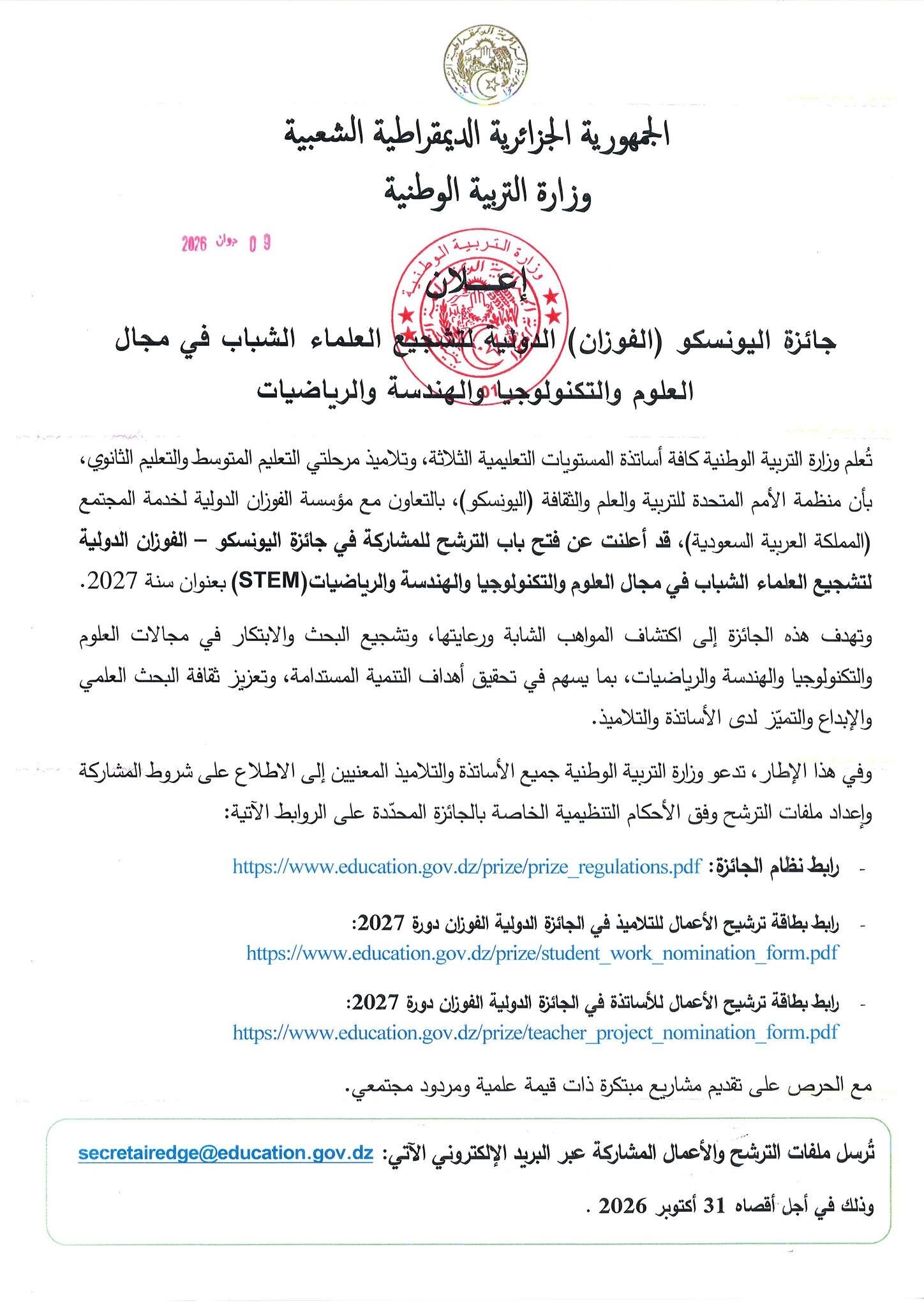 وزارة التربية الوطنية: فتح الترشح لجائزة اليونسكو – الفوزان الدولية لتشجيع العلماء الشباب 2027 - SFN Emploi