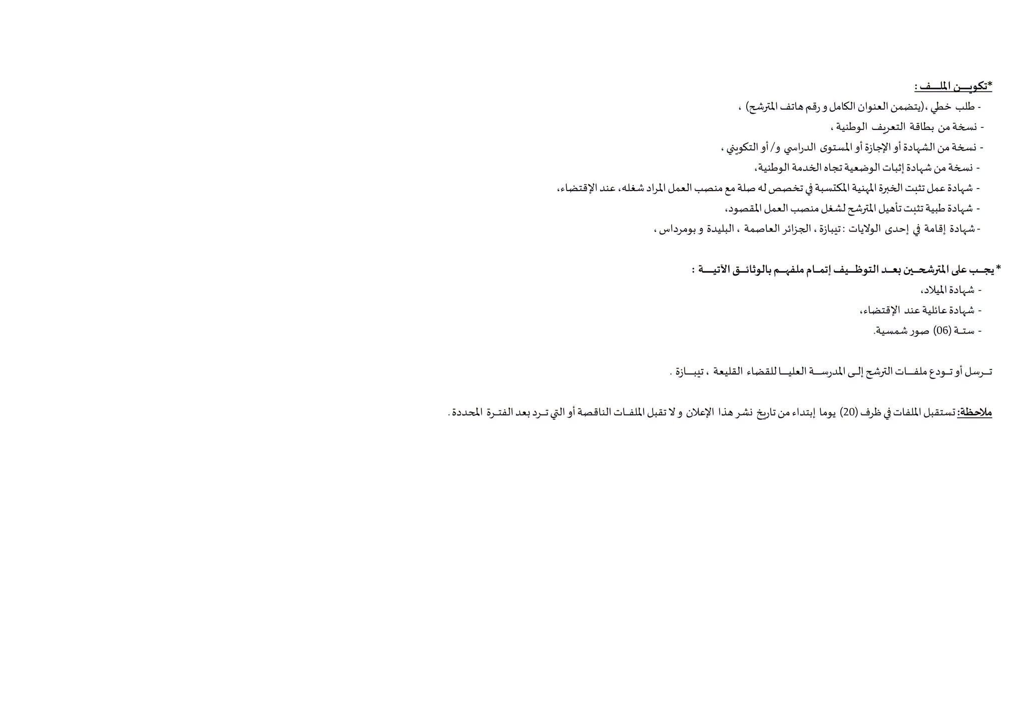 المدرسة العليا للقضاء تعلن عن فتح مسابقات توظيف في عدة مناصب مهنية - SFN Emploi