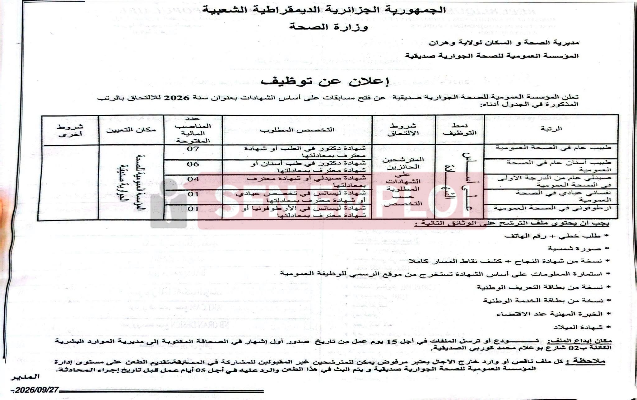 توظيف 19 منصباً بالمؤسسة العمومية للصحة الجوارية صديقية بوهران - SFN Emploi توظيف 19 منصباً بالمؤسسة العمومية للصحة الجوارية صديقية بوهران - SFN Emploi