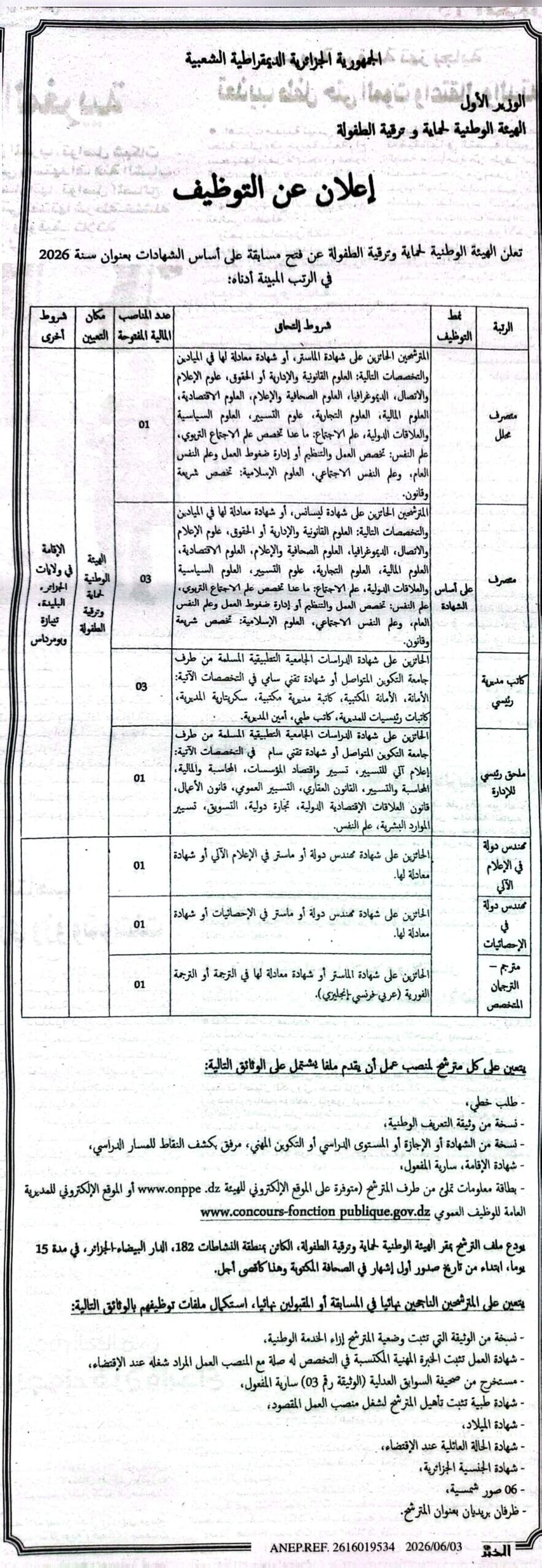 الهيئة الوطنية لحماية وترقية الطفولة تعلن عن توظيف جديد على أساس الشهادة لسنة 2026 - SFN Emploi الهيئة الوطنية لحماية وترقية الطفولة تعلن عن توظيف جديد على أساس الشهادة لسنة 2026 - SFN Emploi