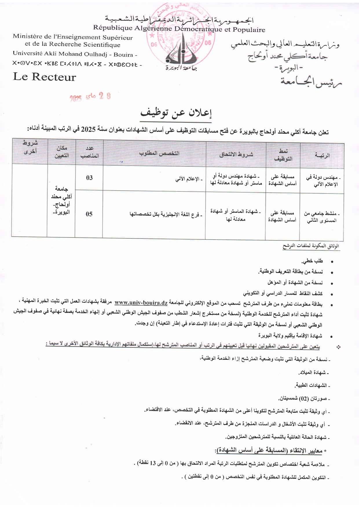 مسابقات توظيف بجامعة أكلي محند أولحاج بالبويرة - SFN Emploi
