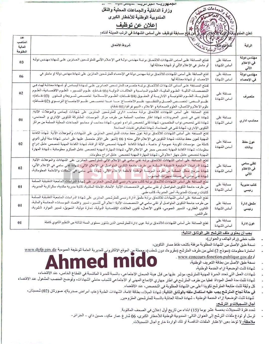 المندوبية الوطنية للأخطار الكبرى تفتح مسابقات توظيف في عدة رتب بعنوان 2026 - SFN Emploi المندوبية الوطنية للأخطار الكبرى تفتح مسابقات توظيف في عدة رتب بعنوان 2026 - SFN Emploi