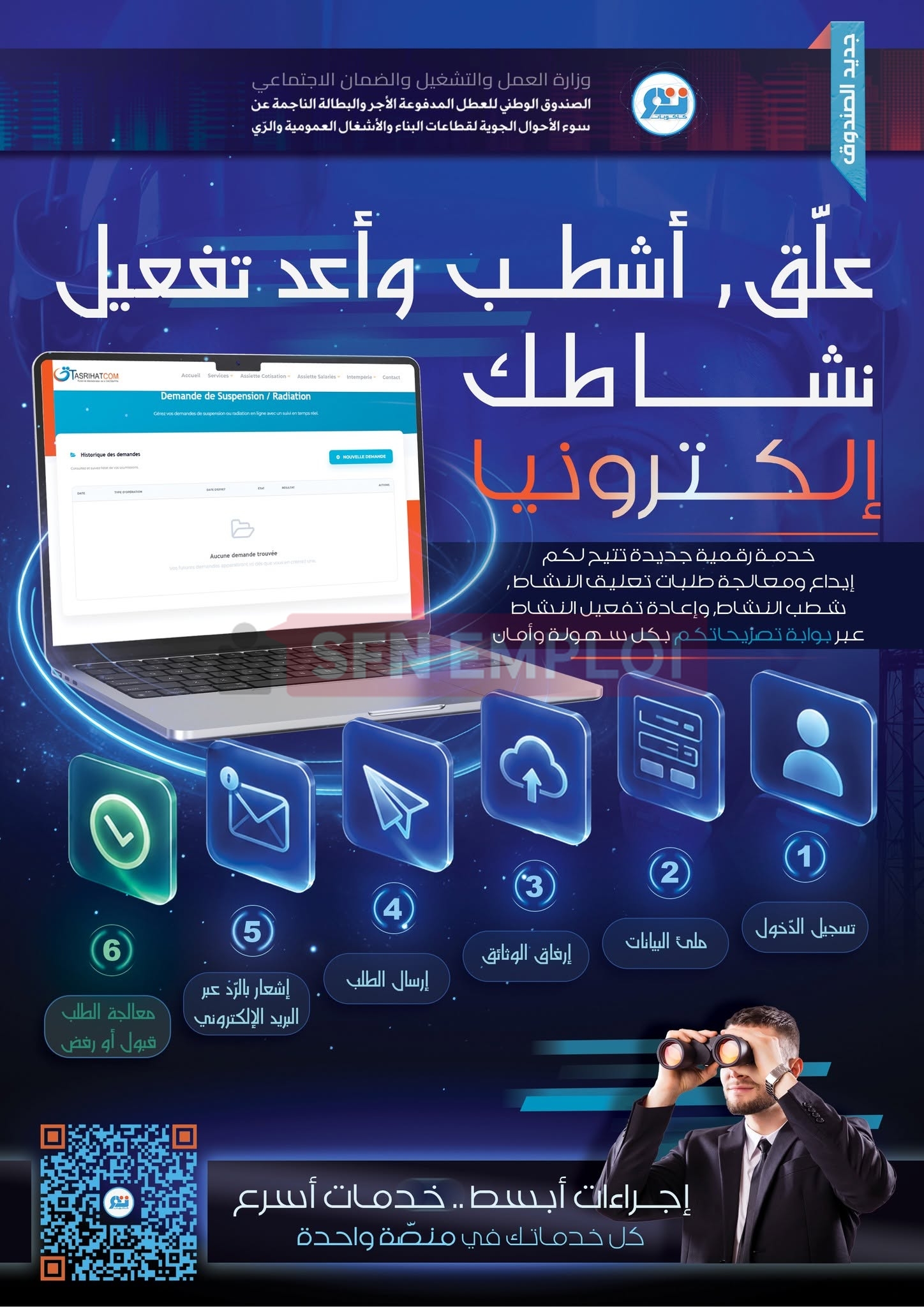 كاكوبات تطلق 3 خدمات رقمية جديدة عبر بوابة تصريحاتكم الإلكترونية - SFN Emploi كاكوبات تطلق 3 خدمات رقمية جديدة عبر بوابة تصريحاتكم الإلكترونية - SFN Emploi