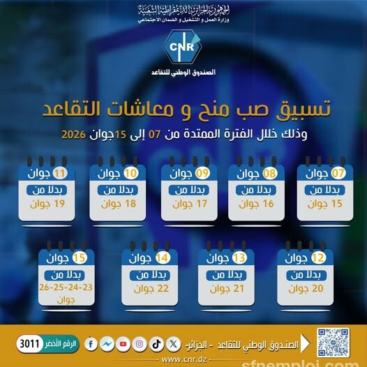 الصندوق الوطني للتقاعد يعلن تسبيق صب منح ومعاشات شهر جوان 2026 - SFN Emploi