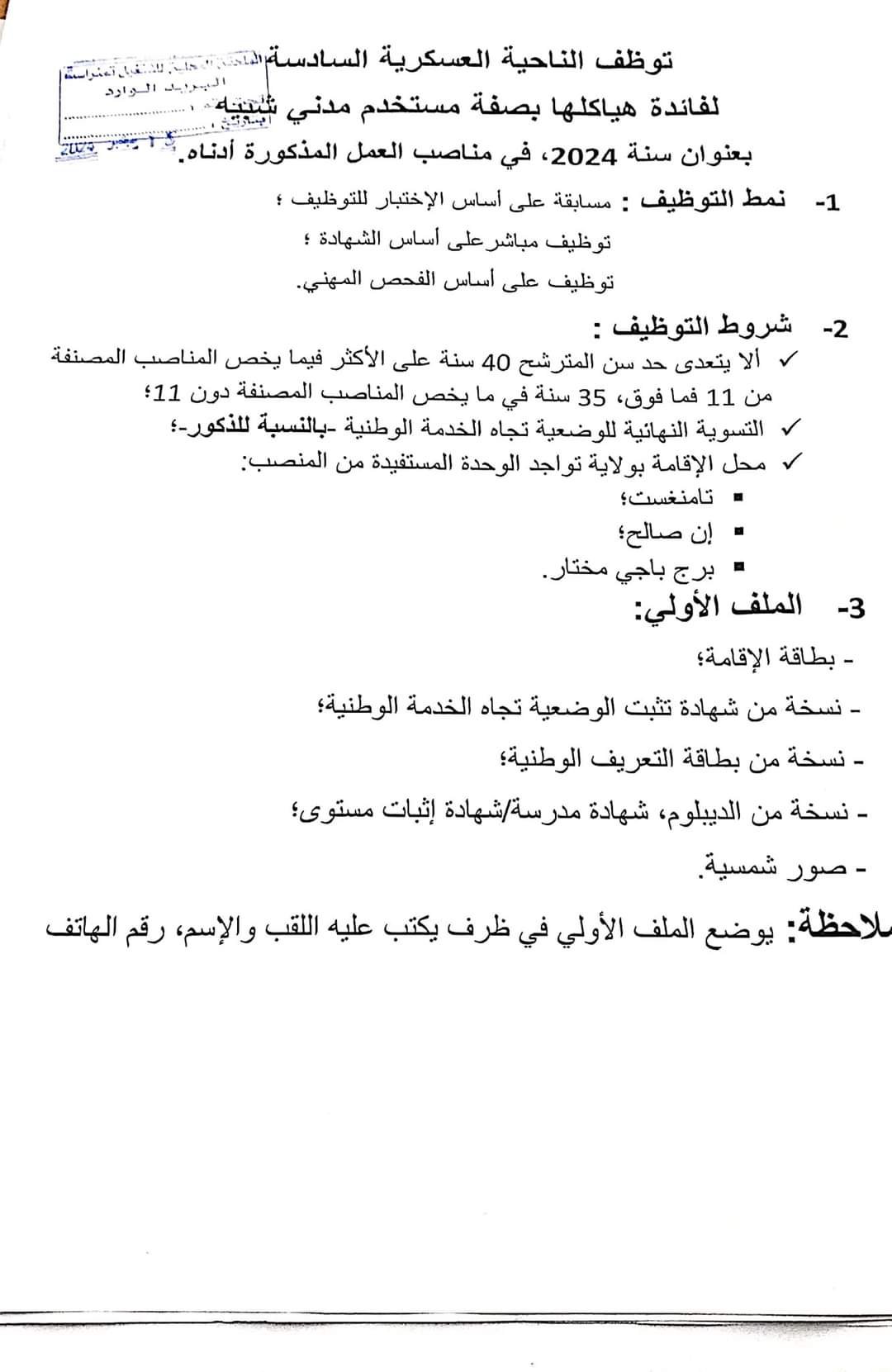الناحية العسكرية 6 : مسابقات توظيف مستخدمين مدنيين شبيهين - SFN Emploi