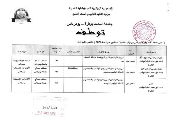 مسابقات توظيف بجامعة بومرداس بعنوان سنة 2026 - SFN Emploi