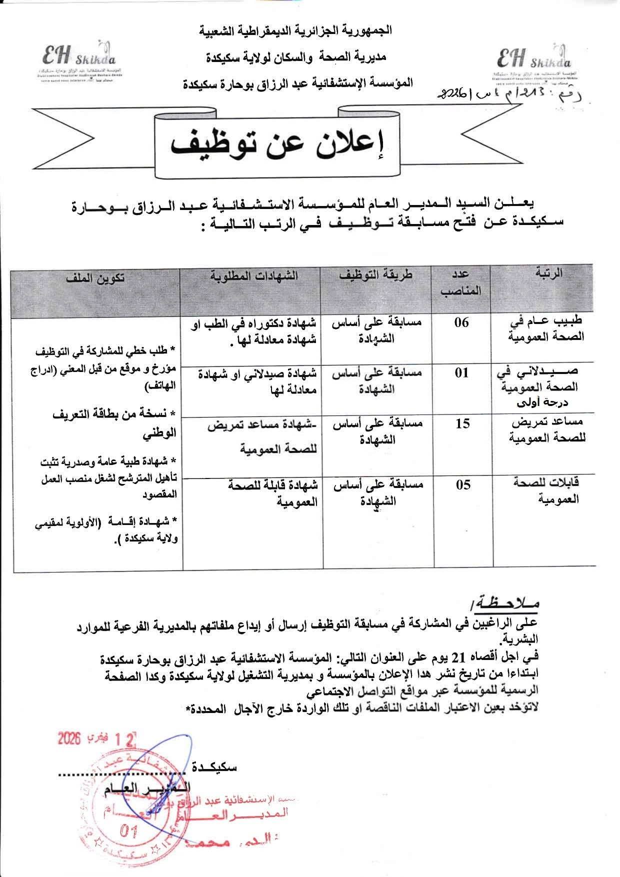 مسابقات توظيف بمديرية الصحة (49 منصب) - SFN Emploi