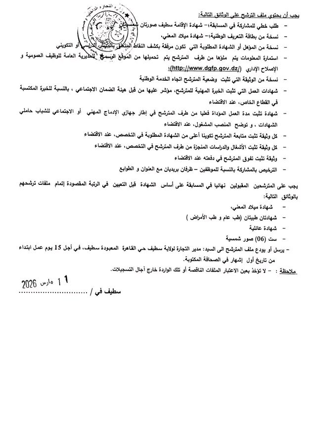مسابقات توظيف في عدة تخصصات بمديرية التجارة (19 منصب) - SFN Emploi