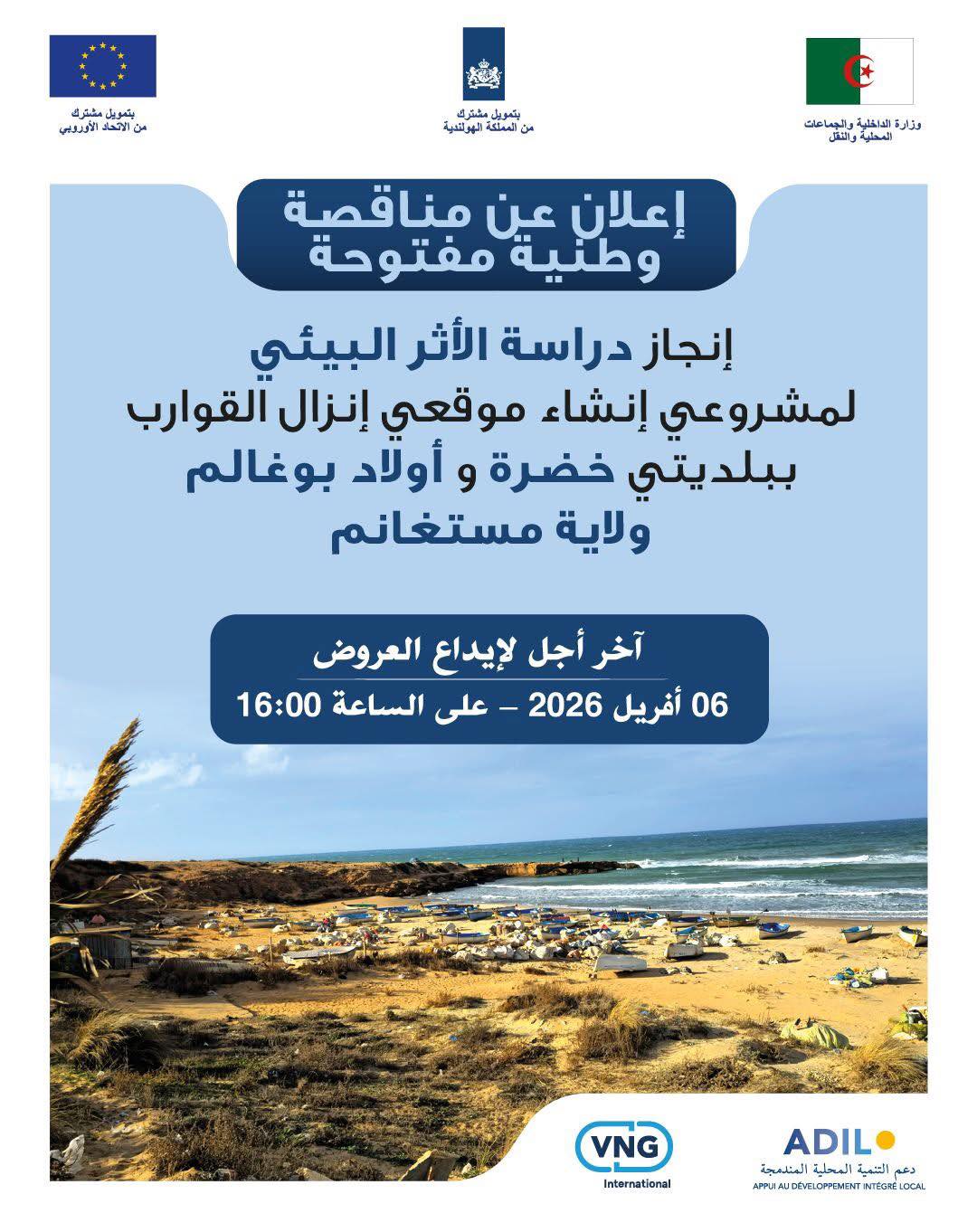إعلان مناقصة وطنية لإنجاز دراسة الأثر البيئي لمشروعين بولاية مستغانم - SFN Emploi