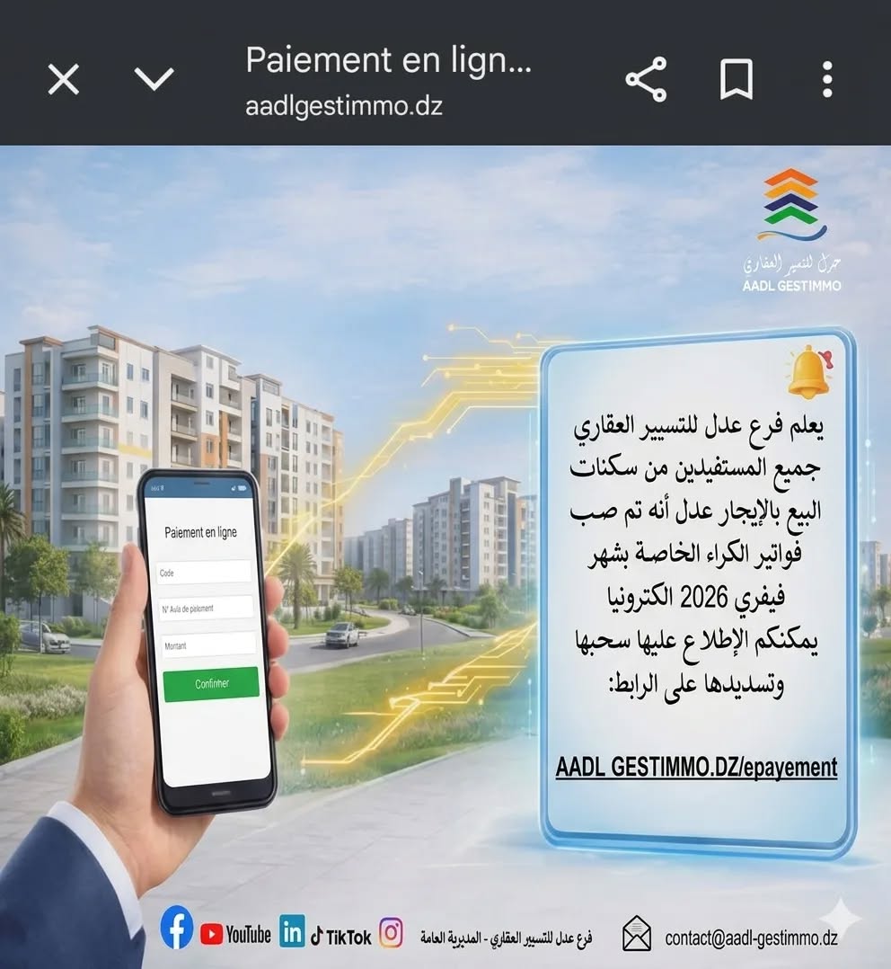 دفع فواتير كراء سكنات عدل لشهر فيفري 2026 عبر الرابط: aadlgestimmo.dz/epayement - SFN Emploi دفع فواتير كراء سكنات عدل لشهر فيفري 2026 عبر الرابط: aadlgestimmo.dz/epayement - SFN Emploi