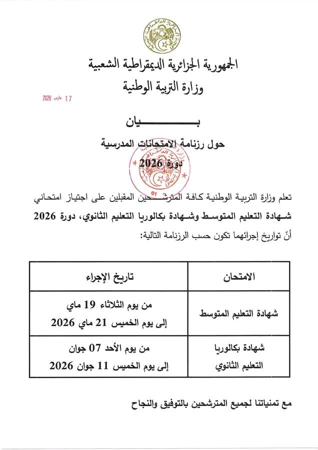 وزارة التربية الوطنية تكشف رزنامة الامتحانات الرسمية 2026 - SFN Emploi