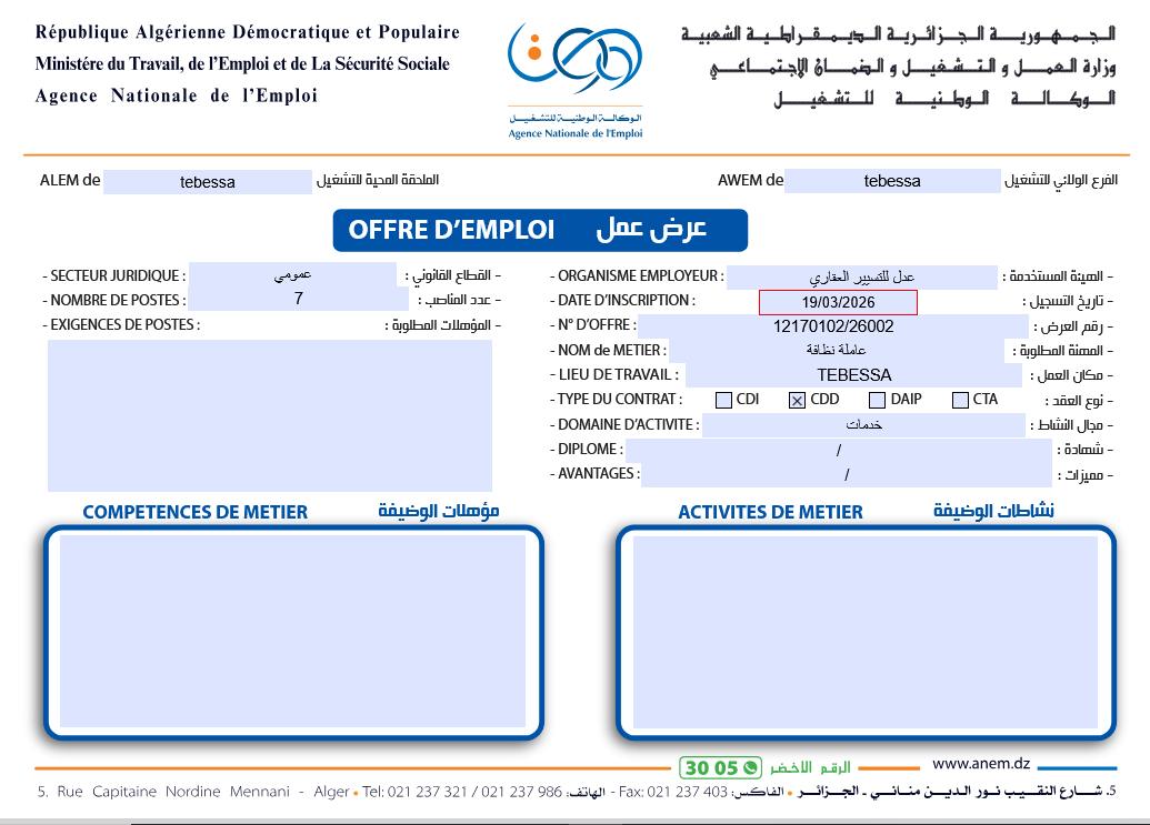 عرروض توظيف بمؤسسة عدل للتسيير العقاري AADL GEST IMMO 2026 - SFN Emploi