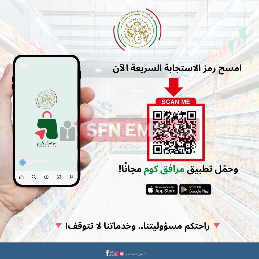 تطبيق "مرافق كوم" لمعرفة التجار المناوبين خلال أيام العيد - SFN Emploi
