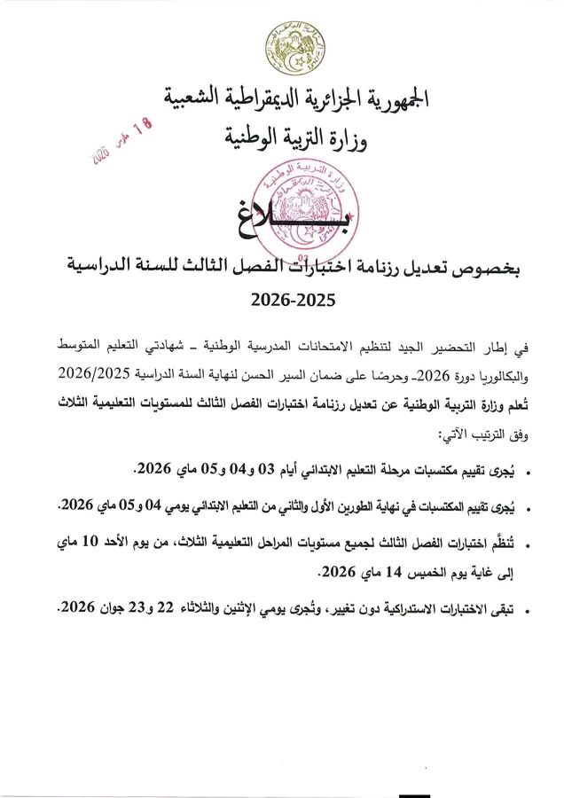 وزارة التربية الوطنية تُعدِّل رزنامة اختبارات الفصل الثالث للسنة الدراسية 2025-2026 - SFN Emploi