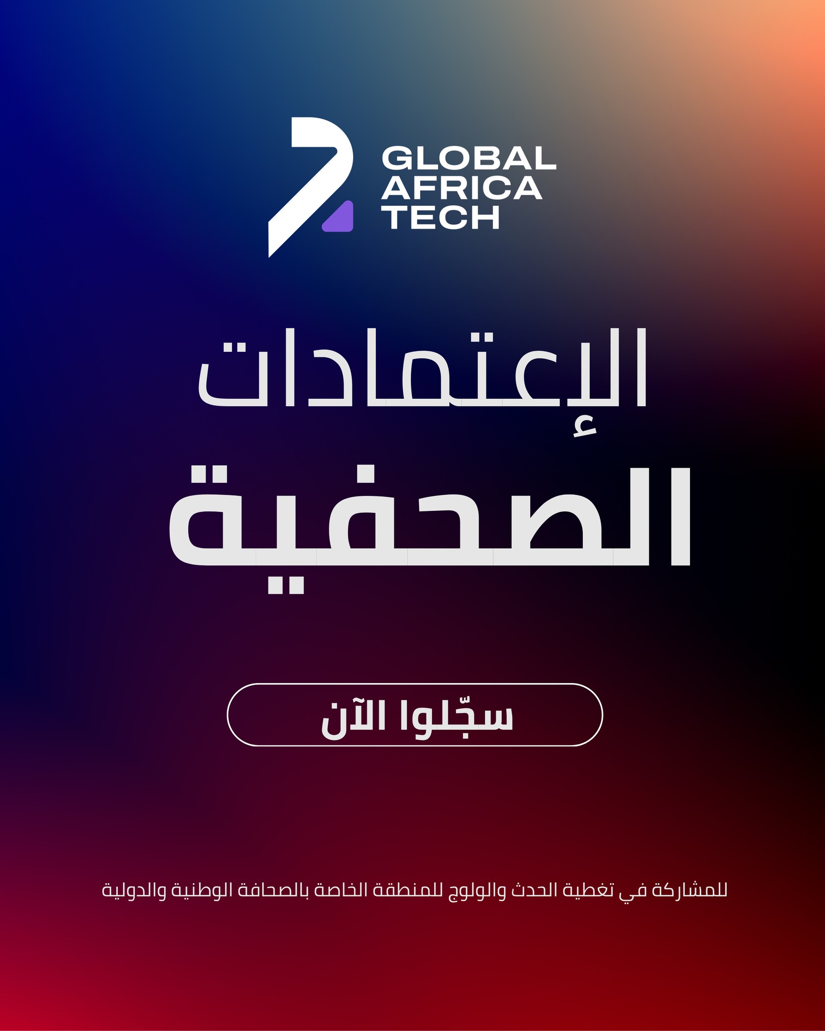 دعوة للصحفيين لتغطية مؤتمر Global Africa Tech بالجزائر - SFN Emploi