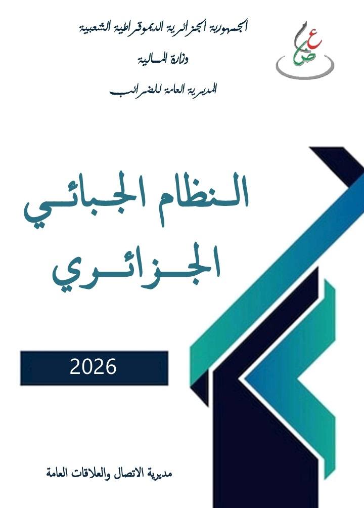 المديرية العامة للضرائب تضع الأدلة الجبائية المحينة لسنة 2026 في متناول الجميع - SFN Emploi