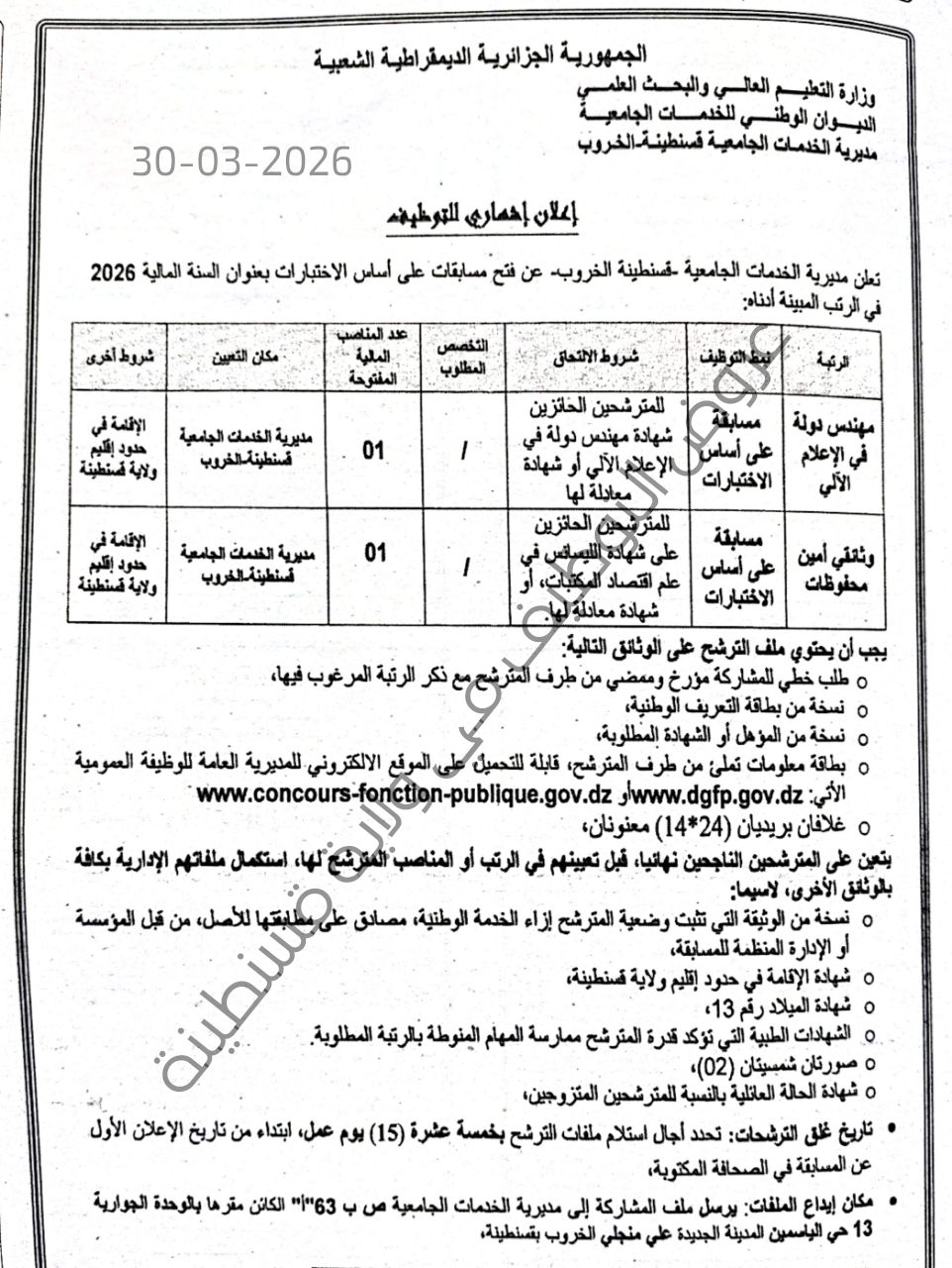 مسابقات توظيف بمديرية الخدمات الجامعية 2026 - SFN Emploi